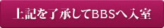 上記を了承してBBSへ入室