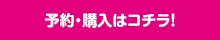 予約・購入はコチラ！